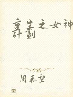 重生之女神养成计划
