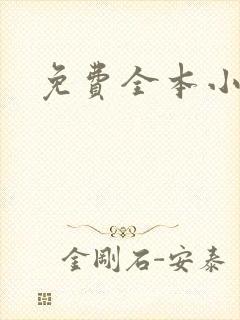 免费全本小说封面
