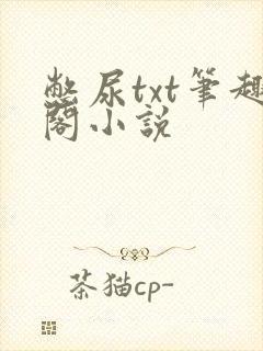 憋尿txt笔趣阁小说