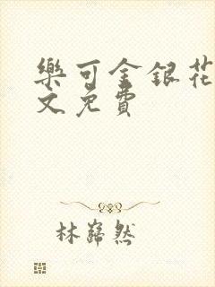 乐可金银花露全文免费