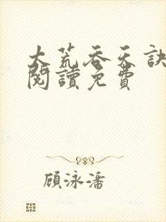 太荒吞天诀全文阅读免费