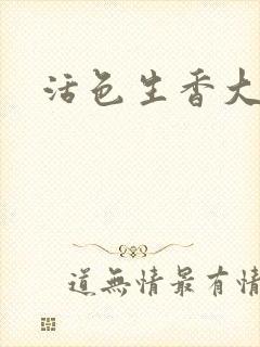 活色生香大结局