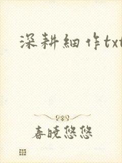 深耕细作txt