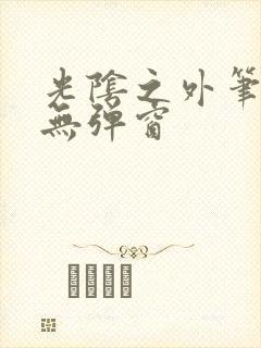 光阴之外笔趣阁无弹窗