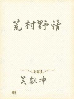 荒村野情