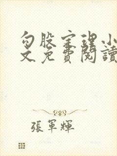 勾股定理小说全文免费阅读无弹窗笔趣阁