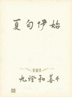 夏甸伊始