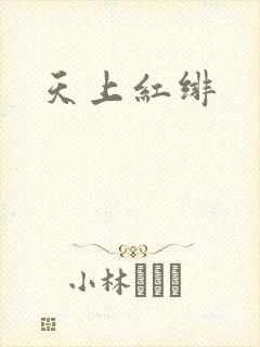 天上红绯