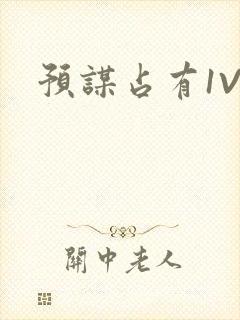预谋占有1V1