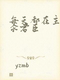 每天都在主动求汆君臣