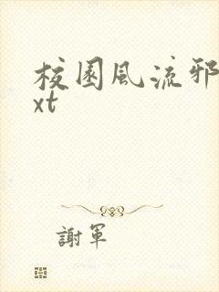 校园风流邪神txt