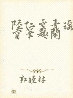 陆仁云青瑶无弹窗笔趣阁