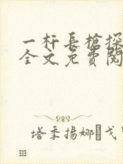 一杆长枪探幽谷全文免费阅读
