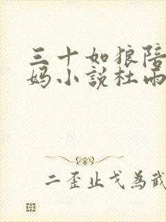 三十如狼陪读妈妈小说杜雨馨