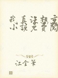 我真没想重生啊小说免费阅读