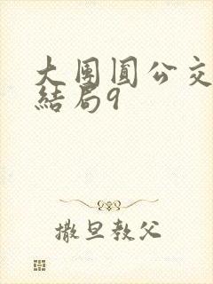 大团圆公交车大结局9