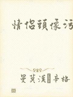 情侣头像污封面
