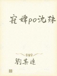 宠婢po沈殊辞