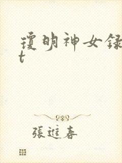 琼明神女录txt封面