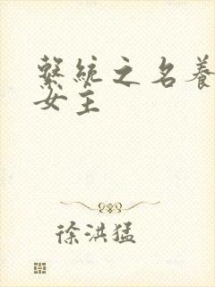 系统之名养成器女主
