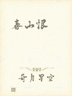 春山恨
