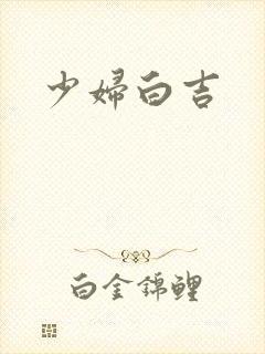 少妇白吉封面