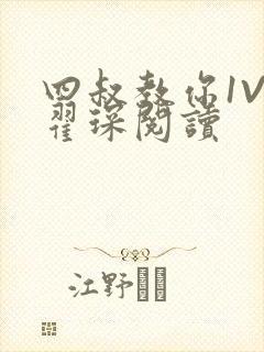 四叔教你1V2翟琛阅读