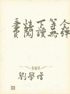 秉性下等全文免费阅读无弹窗笔趣阁封面
