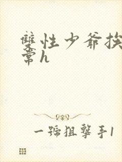 双性少爷挨脔日常h