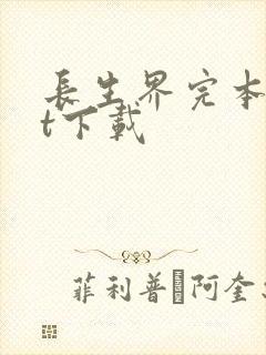 长生界完本txt下载封面
