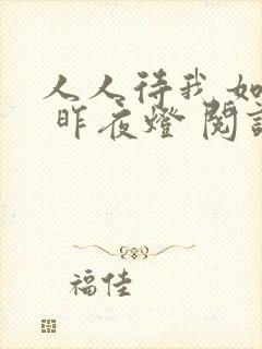 人人待我如炉鼎 昨夜灯 阅读封面