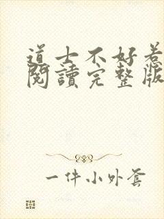 道士不好惹免费阅读完整版