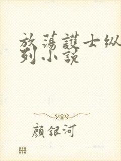 放荡护士纵欲系列小说