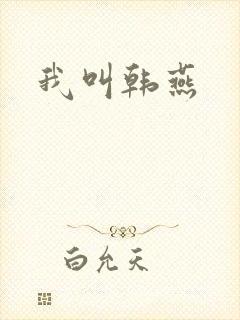 我叫韩燕封面
