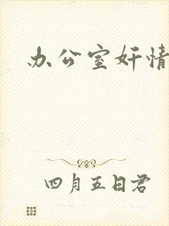 办公室奸情
