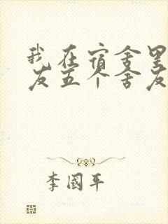 我在宿舍里躁女友五个舍友