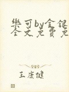 乐可by金银花全文免费免费阅读