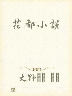 花都小说