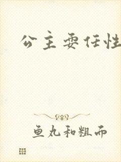 公主耍任性封面