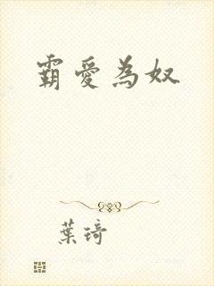 霸爱为奴