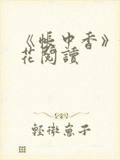 《帐中香》金银花阅读