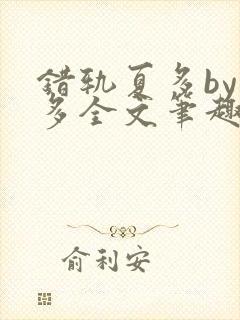 错轨夏多by夏多全文笔趣阁