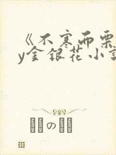 《不寒而栗》by金银花小说封面