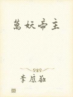 万妖帝主