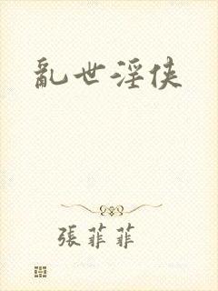 乱世淫侠