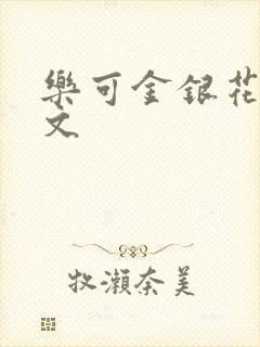 乐可金银花露全文