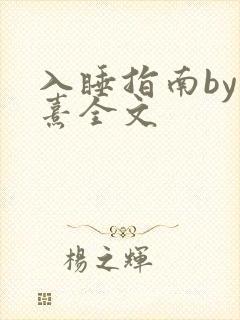 入睡指南by栗熹全文