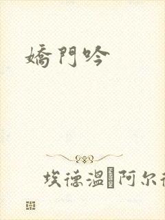 娇门吟