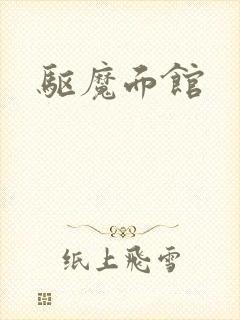 驱魔面馆