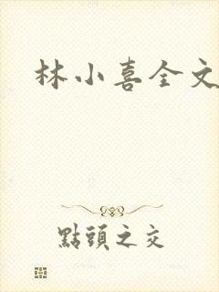 林小喜全文阅读
